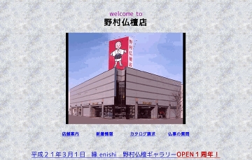 株式会社野村仏檀店札幌店仏壇館