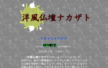 有限会社ナカザト仏具センター