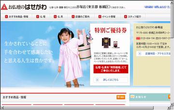 お仏壇のはせがわ／赤塚店