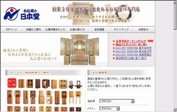 日本堂仏具店／本店
