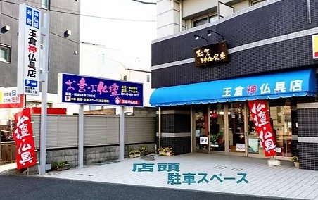 玉倉神仏具店西神奈川店