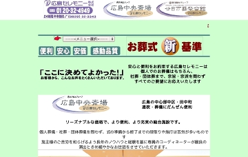 広島セレモニー株式会社／廿日市